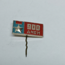 Значок СССР "900 дней"